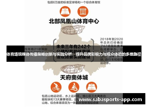 体育场馆媒体传播策略创新与实践分析：提升品牌影响力与观众体验的多维路径